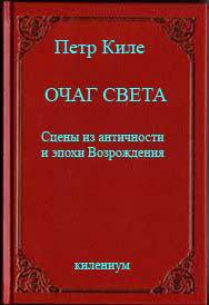 Очаг света. Сцены из античности и эпохи Возрождения (СИ) - Киле Петр Александрович