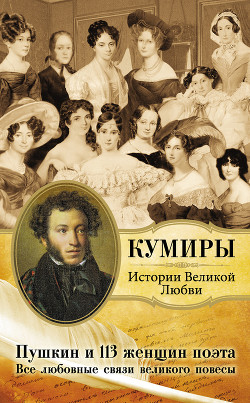 Пушкин и 113 женщин поэта. Все любовные связи великого повесы - Атачкин Евстафий Федорович