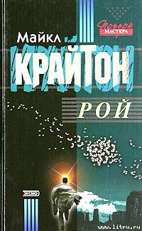 Рой - Крайтон Майкл