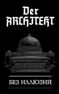 Der Architekt. Без иллюзий — Мартьянов Андрей Леонидович