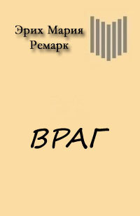 Враг - Ремарк Эрих Мария