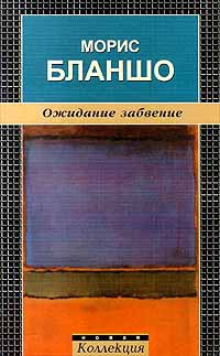 Ожидание забвение — Бланшо Морис