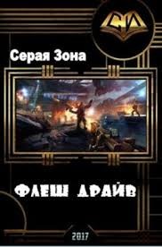 Флеш-драйв (СИ) - Никитин Михаил Александрович