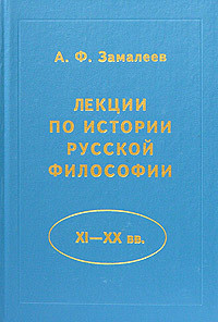 Лекции по истории русской философии (XI - XX вв.) - Замалеев Александр Фазлаевич