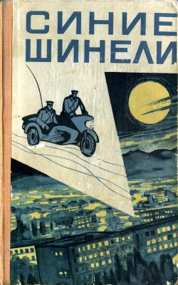 Синие шинели (сборник) - Шахов Николай Андреевич