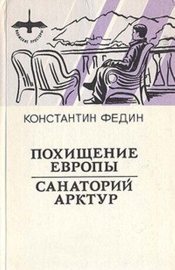 Санаторий Арктур — Федин Константин Александрович