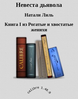 Невеста дьявола (СИ) — Лиль Натали