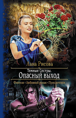 Опасный выход - Рисова Лана