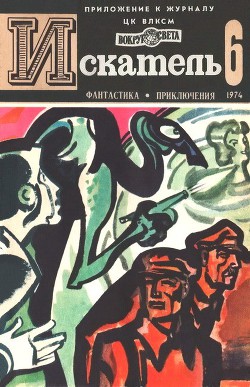 Искатель. 1974. Выпуск №6 - Лассвитц Курт