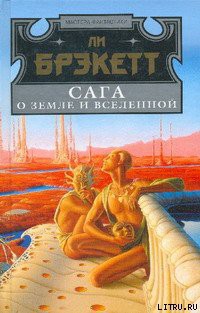 Исчезновение венериан - Брэкетт Ли Дуглас