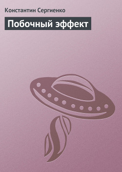 Побочный эффект — Сергиенко Константин Константинович