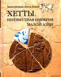 Хетты. Неизвестная империя Малой Азии - Волков Александр Викторович