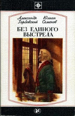 Без единого выстрела: Из истории российской военной разведки — Семенов Юлиан Семенович