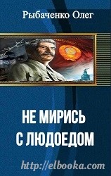 Не мирись с людоедом - Рыбаченко Олег Павлович