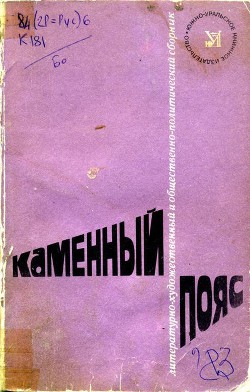 Каменный пояс, 1983 - Медведева Лидия Сергеевна