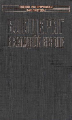 Блицкриг в Западной Европе: Норвегия, Дания - Патянин Сергей Владимирович