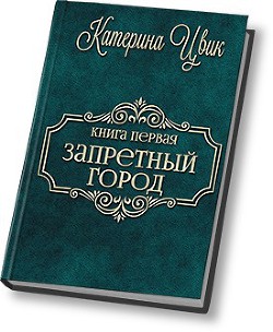 Запретный город (СИ) - Цвик Катерина Александровна