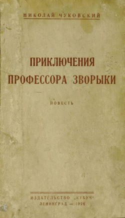 Приключения профессора Зворыки — Чуковский Николай Корнеевич