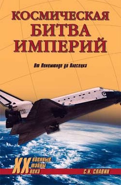 Космическая битва империй. От Пенемюнде до Плесецка — Славин Станислав Николаевич