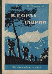 В горах Таврии - Вергасов Илья Захарович