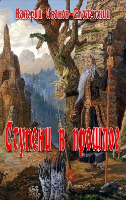 Ступеньки в прошлое (СИ) - Иванов-Смоленский Валерий Григорьевич