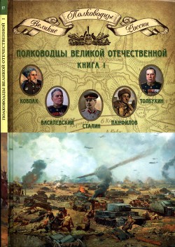 Полководцы Великой Отечественной. Книга 1 - Копылов Николай Александрович