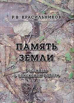 Память Земли. Рассказы о поисковой работе - Красильников Роман Валентинович