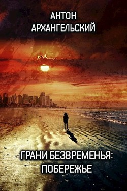 Грани безвременья: Побережье (СИ) - Архангельский Антон