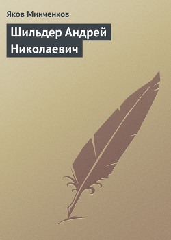 Шильдер Андрей Николаевич - Минченков Яков Данилович