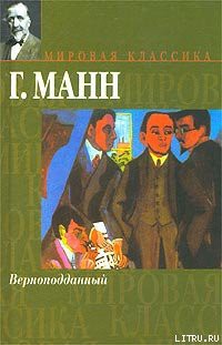 Верноподданный - Манн Генрих