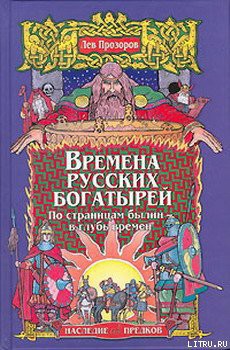 Времена русских богатырей. По страницам былин — в глубь времен — Прозоров Лев Рудольфович