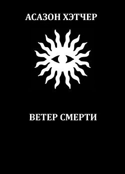 Ветер смерти - Докучаев Игорь Германович Асазон Хэтчер