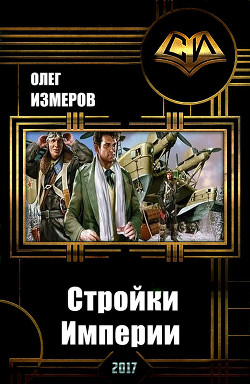 Стройки Империи (СИ) - Измеров Олег Васильевич izmerow_o_w