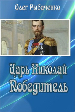 Царь Николай Победитель - Рыбаченко Олег Павлович