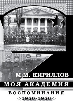 Моя академия. Ленинград, ВМА им. С.М.Кирова, 1950-1956 гг. - Кириллов Михаил Михайлович