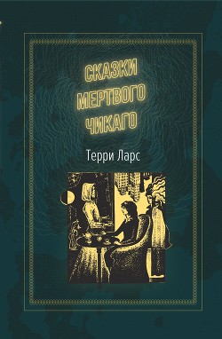 Сказки мертвого Чикаго - Ларс Терри