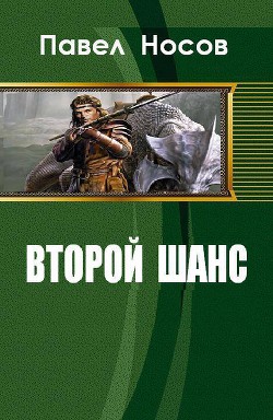 Второй шанс (СИ) - Носов Павел