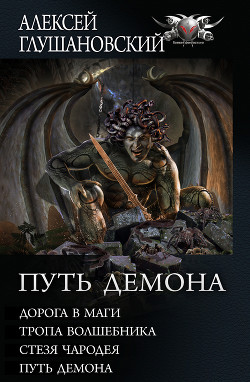 Путь Демона: Дорога в маги. Тропа волшебника. Стезя чародея. Путь демона — Глушановский Алексей Алексеевич