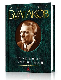 Петр Великий — Булгаков Михаил Афанасьевич