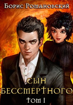 Сын Бессмертного. Книга 1 - Романовский Борис