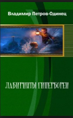 Лабиринты Гипербореи - Петров-Одинец Владимир Андреевич