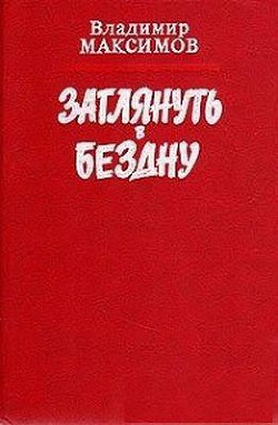 Заглянуть в бездну — Максимов Владимир Емельянович