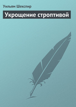 Укрощение строптивой — Шекспир Уильям