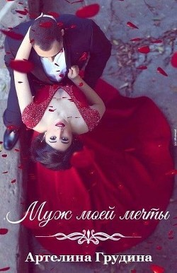 Муж моей мечты (СИ) - Грудина Артелина
