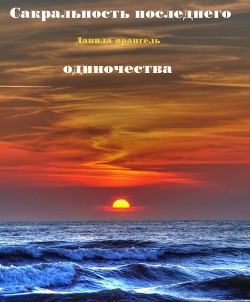 Сакральность последнего одиночества (СИ) — Врангель Данила Олегович