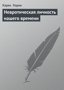 Невротическая личность нашего времени - Хорни Карен