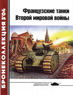 Французские танки Второй мировой войны (часть 1) - Спасибухов Юрий Николаевич