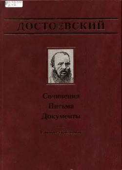 Официальные письма и деловые бумаги (1843-1881) — Достоевский Федор Михайлович