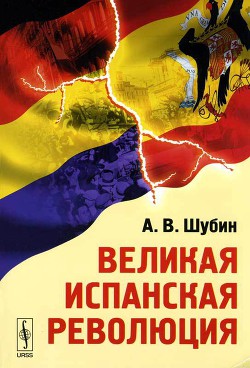 Великая Испанская революция - Шубин Александр Владленович