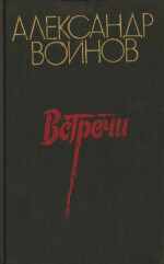 Ночи Перекопа — Воинов Александр Исаевич